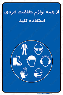 ppe , وسایل , تجهیزات , 