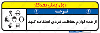 تابلوی ایمنی از همه لوازم حفاظت فردی استفاده کنید – طرح 10327