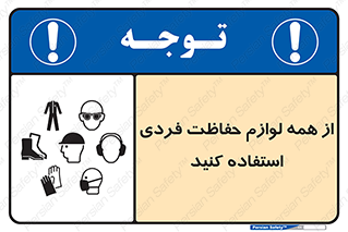تابلوی ایمنی از همه لوازم حفاظت فردی استفاده کنید – طرح 10327
