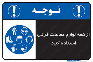 ppe , وسایل , تجهیزات , 