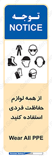 تابلوی ایمنی از همه لوازم حفاظت فردی استفاده کنید – طرح 10327