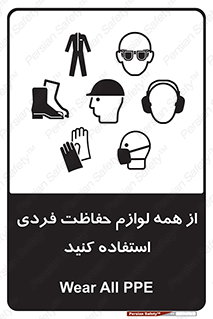 تابلوی ایمنی از همه لوازم حفاظت فردی استفاده کنید – طرح 10327