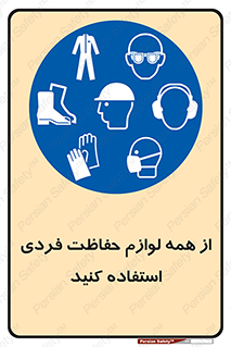 ppe , وسایل , تجهیزات , 