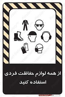 تابلوی ایمنی از همه لوازم حفاظت فردی استفاده کنید – طرح 10327