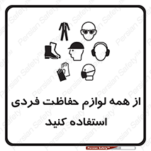 تابلوی ایمنی از همه لوازم حفاظت فردی استفاده کنید – طرح 10327
