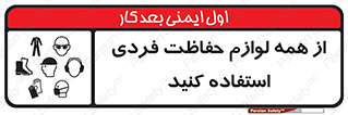 تابلوی ایمنی از همه لوازم حفاظت فردی استفاده کنید – طرح 10327