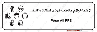 تابلوی ایمنی از همه لوازم حفاظت فردی استفاده کنید – طرح 10327