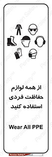 تابلوی ایمنی از همه لوازم حفاظت فردی استفاده کنید – طرح 10327