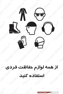 تابلوی ایمنی از همه لوازم حفاظت فردی استفاده کنید – طرح 10327