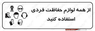 تابلوی ایمنی از همه لوازم حفاظت فردی استفاده کنید – طرح 10327