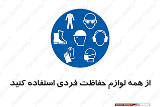 ppe , وسایل , تجهیزات , 