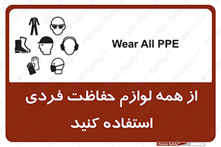 تابلوی ایمنی از همه لوازم حفاظت فردی استفاده کنید – طرح 10327