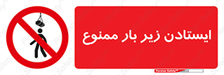 Overhead , Loads , don’t , توقف , معلق , جرثقیل , 