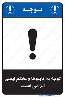 تابلوی ایمنی توجه به تابلوها و علائم ایمنی الزامی است – طرح 10329