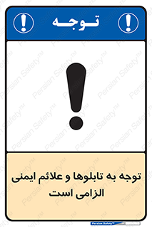 Attention , Safety , Rules , قوانین , علایم , علامت , هشدار , 