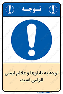 Attention , Safety , Rules , قوانین , علایم , علامت , هشدار , 