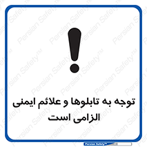 تابلوی ایمنی توجه به تابلوها و علائم ایمنی الزامی است – طرح 10329