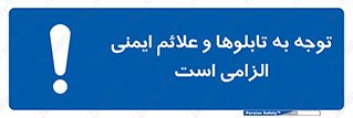 Attention , Safety , Rules , قوانین , علایم , علامت , هشدار , 