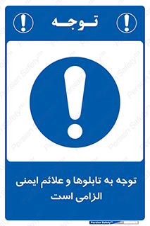 Attention , Safety , Rules , قوانین , علایم , علامت , هشدار , 