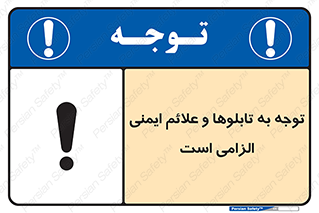 Attention , Safety , Rules , قوانین , علایم , علامت , هشدار , 