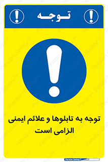 Attention , Safety , Rules , قوانین , علایم , علامت , هشدار , 