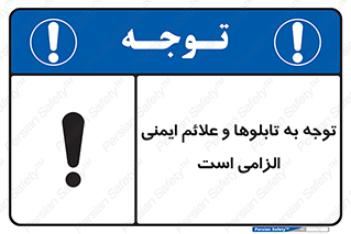Attention , Safety , Rules , قوانین , علایم , علامت , هشدار , 