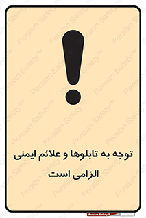 Attention , Safety , Rules , قوانین , علایم , علامت , هشدار , 