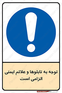 Attention , Safety , Rules , قوانین , علایم , علامت , هشدار , 