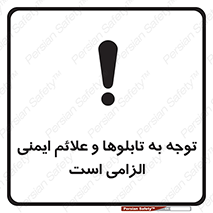تابلوی ایمنی توجه به تابلوها و علائم ایمنی الزامی است – طرح 10329