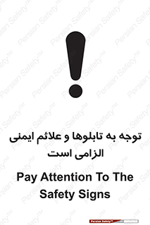 تابلوی ایمنی توجه به تابلوها و علائم ایمنی الزامی است – طرح 10329