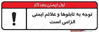 Attention , Safety , Rules , قوانین , علایم , علامت , هشدار , 