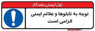 Attention , Safety , Rules , قوانین , علایم , علامت , هشدار , 
