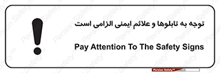تابلوی ایمنی توجه به تابلوها و علائم ایمنی الزامی است – طرح 10329