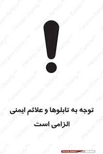 Attention , Safety , Rules , قوانین , علایم , علامت , هشدار , 