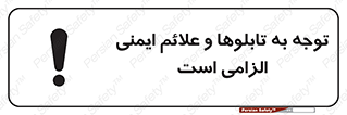 Attention , Safety , Rules , قوانین , علایم , علامت , هشدار , 