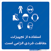 ppe , وسایل , لوازم , ضروری , 