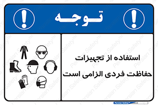 تابلوی ایمنی استفاده از تجهیزات حفاظت فردی الزامی است – طرح 10330
