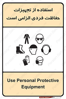 تابلوی ایمنی استفاده از تجهیزات حفاظت فردی الزامی است – طرح 10330