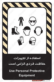 تابلوی ایمنی استفاده از تجهیزات حفاظت فردی الزامی است – طرح 10330