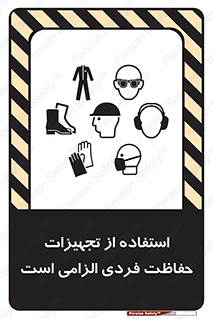 تابلوی ایمنی استفاده از تجهیزات حفاظت فردی الزامی است – طرح 10330