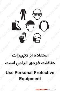 تابلوی ایمنی استفاده از تجهیزات حفاظت فردی الزامی است – طرح 10330