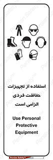 تابلوی ایمنی استفاده از تجهیزات حفاظت فردی الزامی است – طرح 10330
