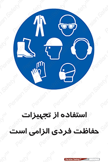 ppe , وسایل , لوازم , ضروری , 