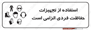 ppe , وسایل , لوازم , ضروری , 