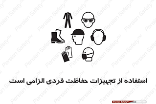 تابلوی ایمنی استفاده از تجهیزات حفاظت فردی الزامی است – طرح 10330