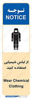 تابلوی ایمنی از لباس شیمیایی استفاده کنید – طرح 10331