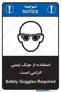 تابلوی ایمنی استفاده از عینک ایمنی الزامی است – طرح 10332