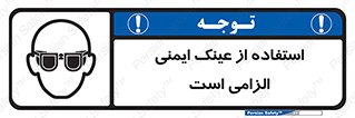 تابلوی ایمنی استفاده از عینک ایمنی الزامی است – طرح 10332