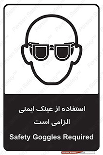تابلوی ایمنی استفاده از عینک ایمنی الزامی است – طرح 10332