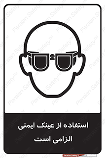 تابلوی ایمنی استفاده از عینک ایمنی الزامی است – طرح 10332